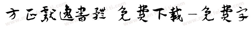 方正献逸书体 免费下载字体转换